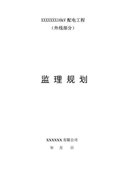 X10kV配电关键工程监理重点规划.docx