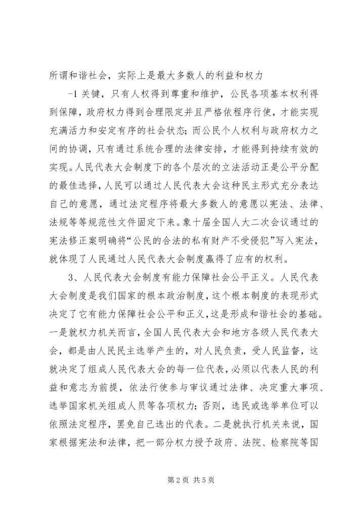 关于地方人大在构建和谐社会中作用发挥之可能的粗浅分析.docx
