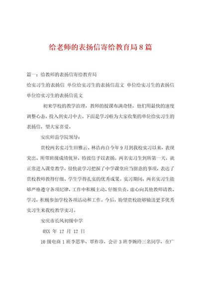 给老师的表扬信寄给教育局篇