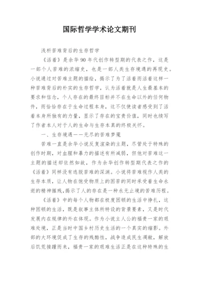 国际哲学学术论文期刊.docx