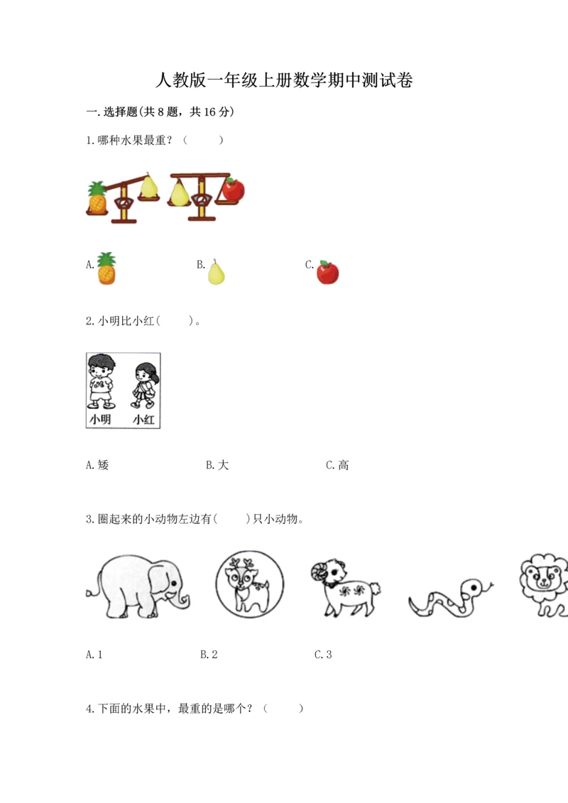 人教版一年级上册数学期中测试卷精品【典型题】.docx