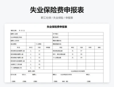 失业保险申报表
