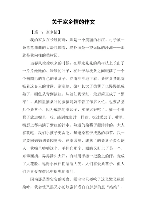 关于家乡情的作文.docx