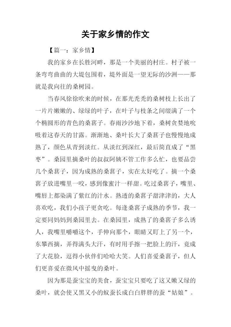 关于家乡情的作文.docx