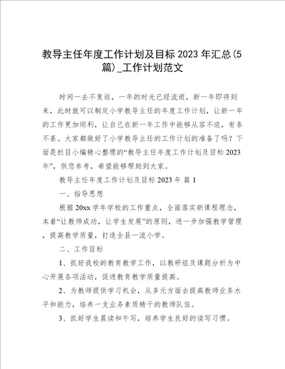 教导主任年度工作计划及目标2023年汇总5篇工作计划范文