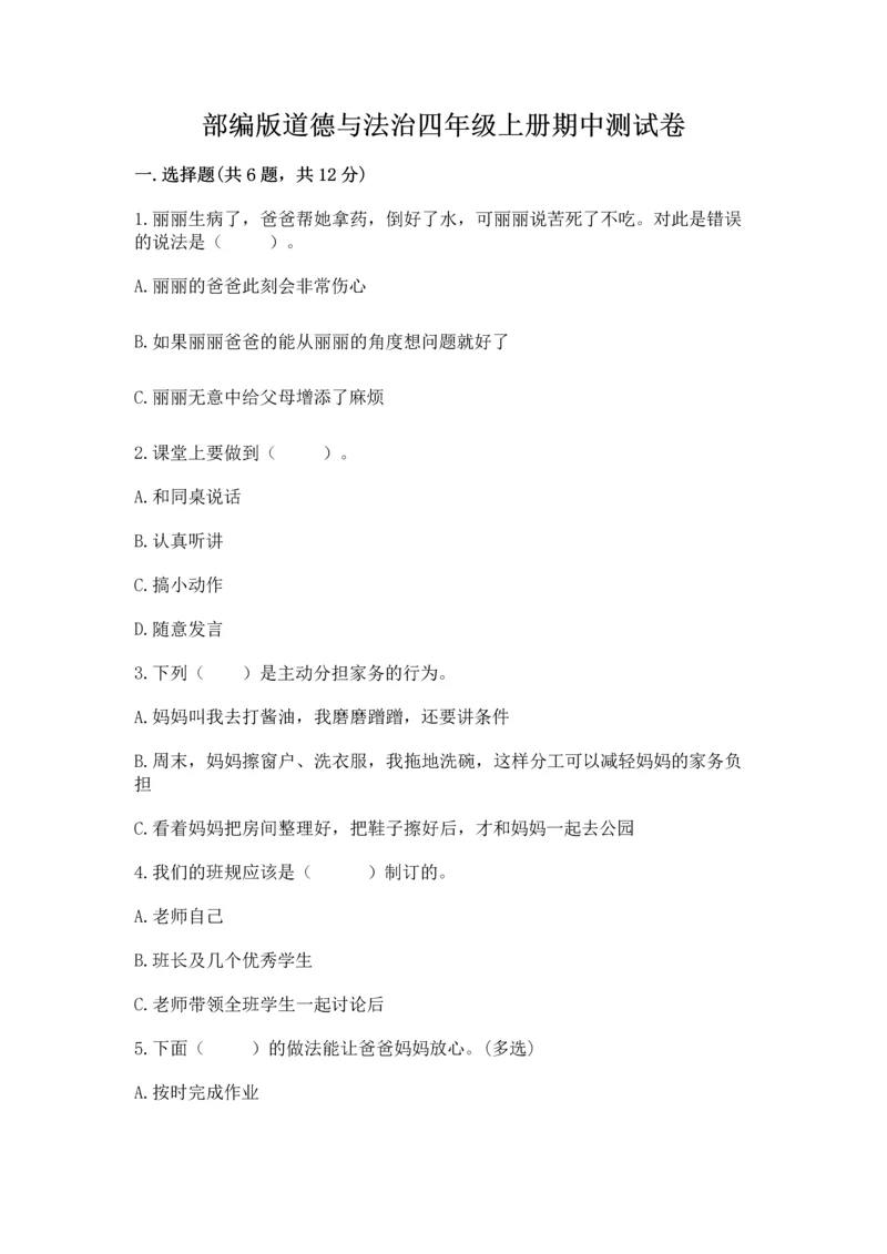 部编版道德与法治四年级上册期中测试卷带下载答案.docx