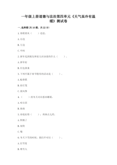 一年级上册道德与法治第四单元《天气虽冷有温暖》测试卷精品【易错题】.docx