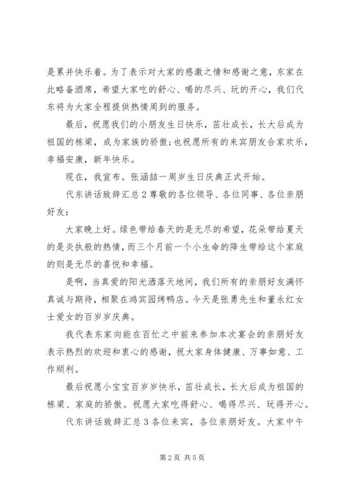 代东致辞致辞汇总.docx