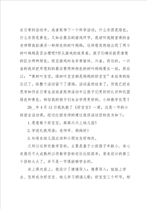 小班教学反思15篇