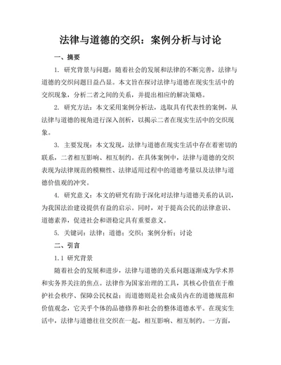 法律与道德的交织：案例分析与讨论