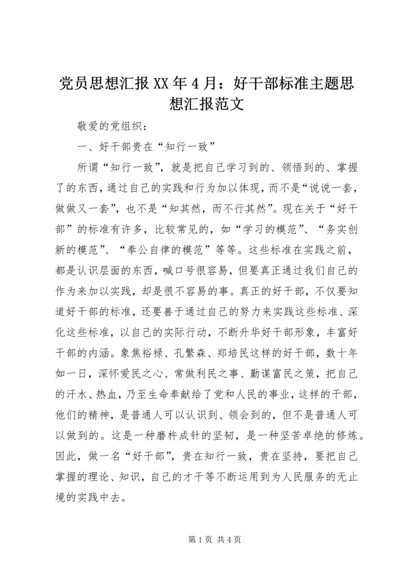 党员思想汇报某年4月：好干部标准主题思想汇报范文.docx