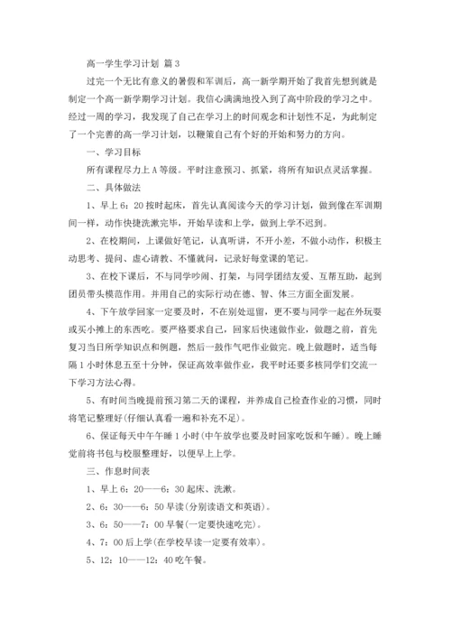 有关高一学生学习计划4篇.docx