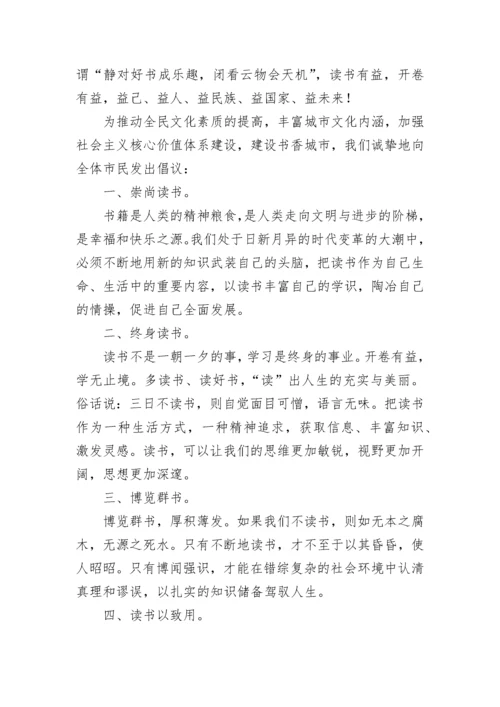 423世界读书日活动倡议书参考.docx