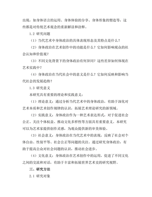 当代艺术中的身体政治