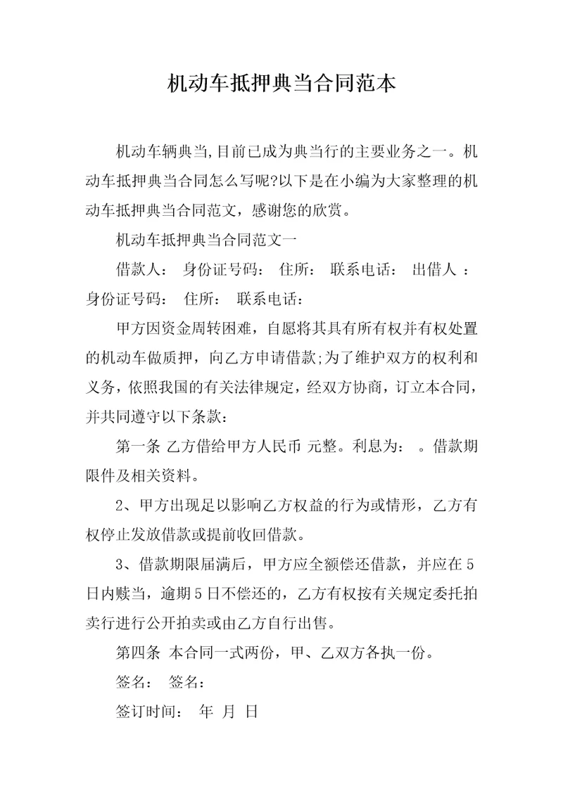 机动车抵押典当合同范本