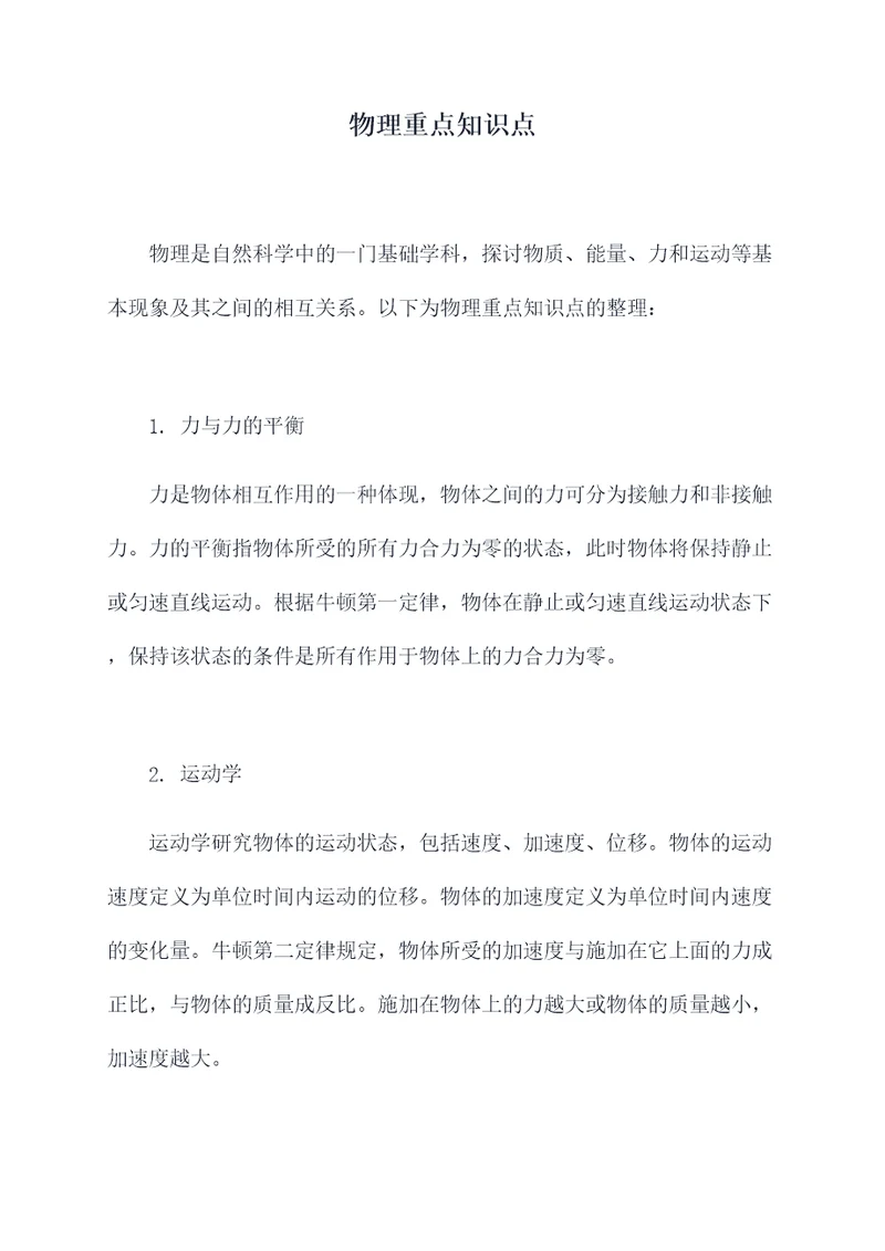 物理重点知识点