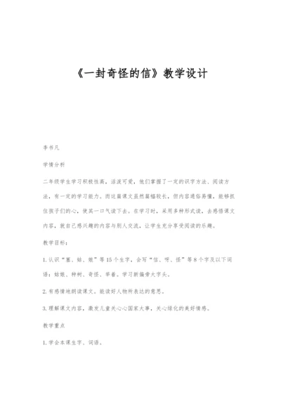 《一封奇怪的信》教学设计.docx