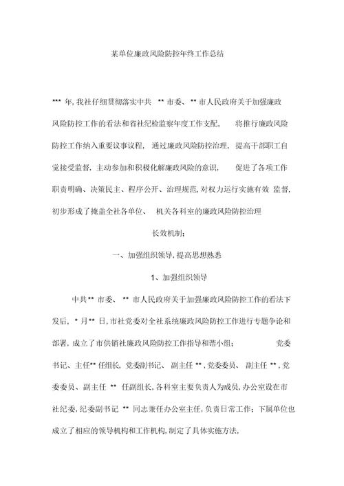 2022年某单位廉政风险防控年终工作总结