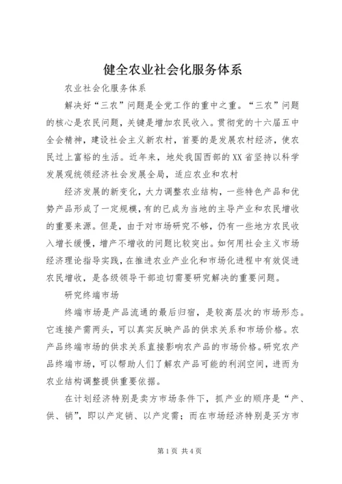 健全农业社会化服务体系 (3).docx