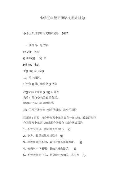 小学五年级下册语文期末试卷(20211205135802)