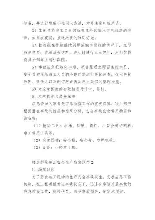 楼房拆除施工安全生产应急预案.docx