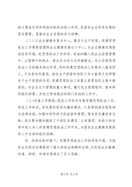 浅谈如何做好国企党建思想政治工作.docx