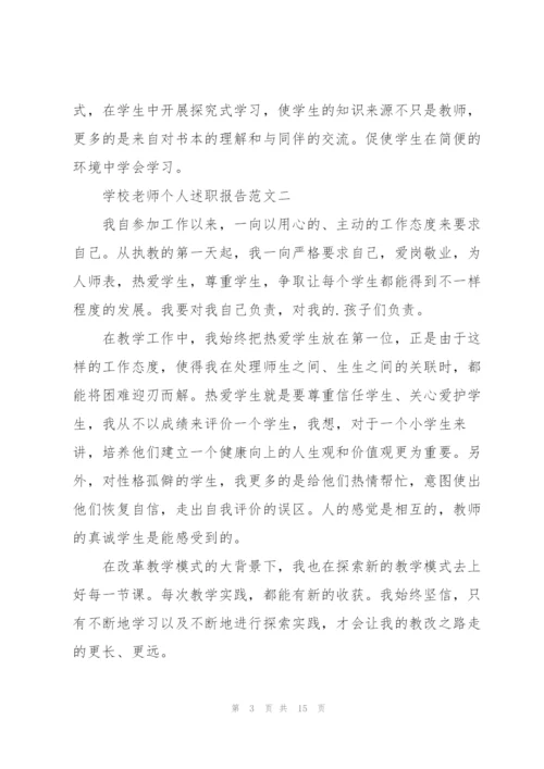 学校老师个人述职报告五篇.docx