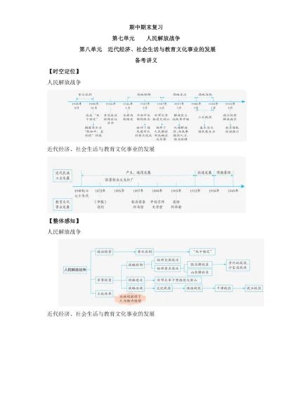 第七单元人民解放战争 第八单元  近代经济、社会生活与教育文化事业的发展  【备考讲义】