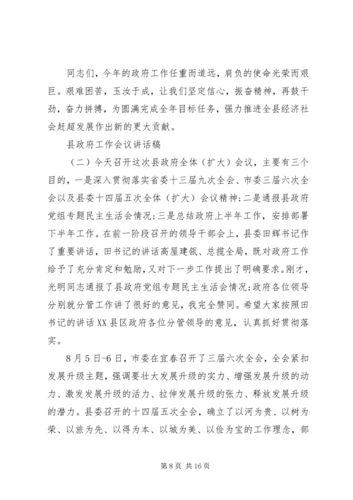 县政府工作会议讲话稿 (3).docx