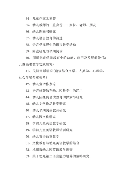 学前教育专业毕业论文部分选题