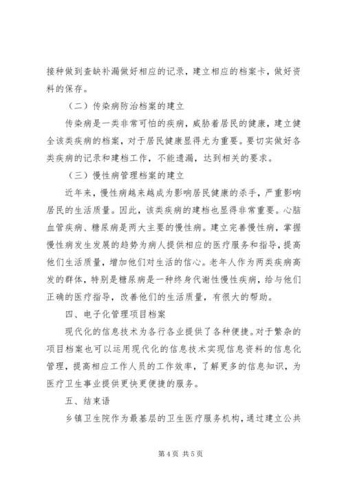 关于乡镇卫生院建立公共卫生服务档案工作的探讨.docx