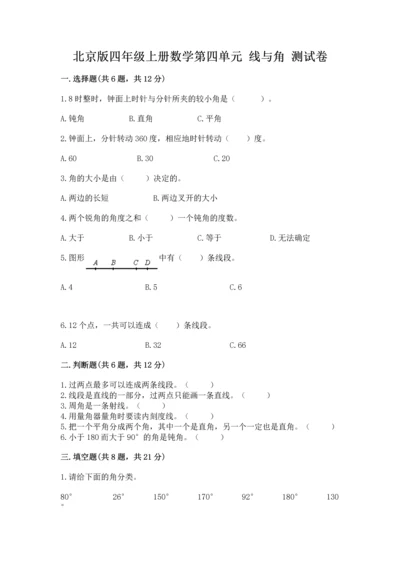 北京版四年级上册数学第四单元 线与角 测试卷及答案【名校卷】.docx