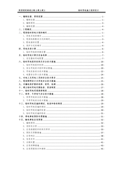 高速公路土建土建临时用电施工组织设计.docx