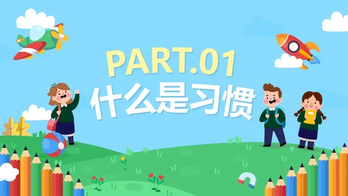 蓝色卡通户外童趣培养好习惯成就好人生班会PPT模板