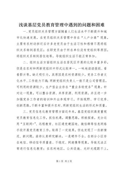 浅谈基层党员教育管理中遇到的问题和困难.docx