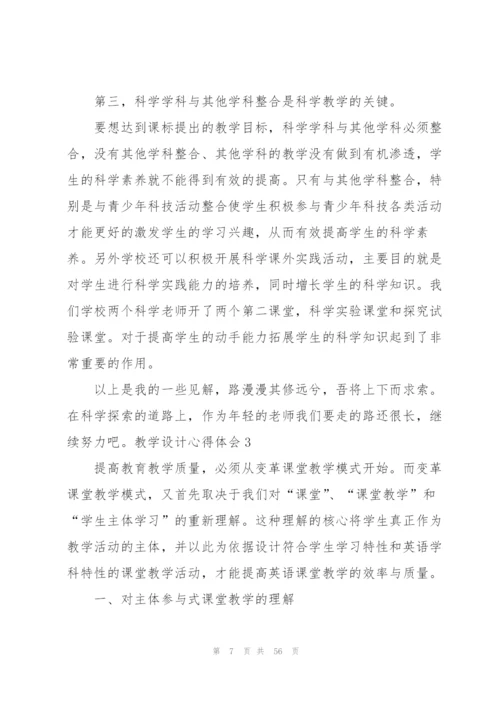 教学设计心得体会.docx