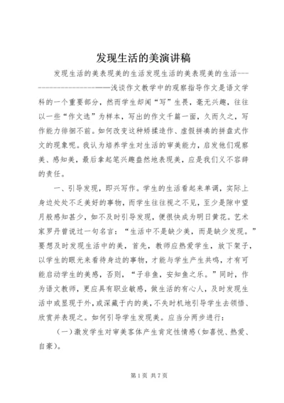 发现生活的美演讲稿 (4).docx