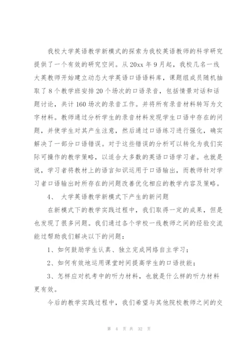 教师培训心得体会范文汇编七篇.docx