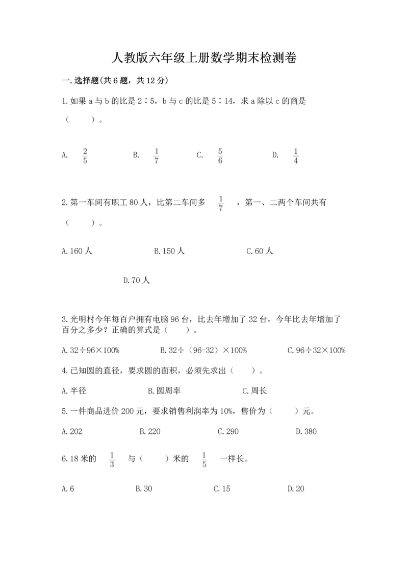 人教版六年级上册数学期末检测卷精品(考试直接用).docx