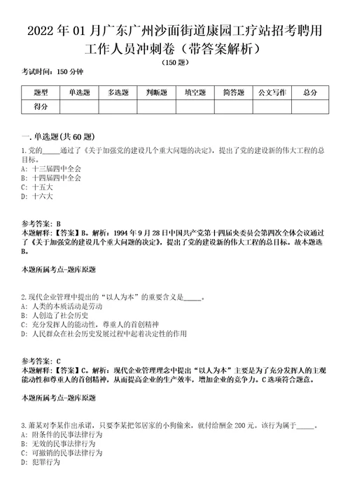 2022年01月广东广州沙面街道康园工疗站招考聘用工作人员冲刺卷第八期带答案解析