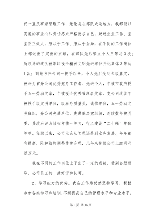 保险公司经理竞聘演讲稿3则.docx