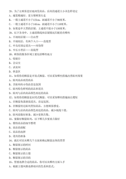 服装专卖店陈列知识试题题库
