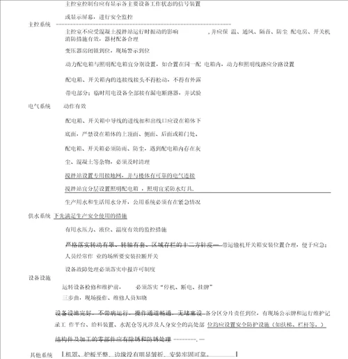 混凝土搅拌站安全检查表1