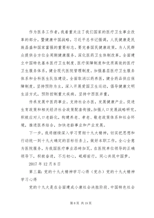 精品党的十九大精神学习心得.docx