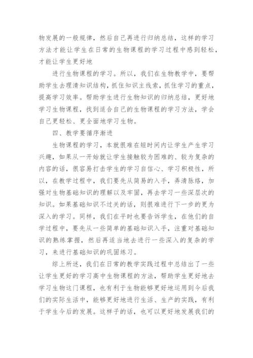 如何学好高中生物论文精选.docx