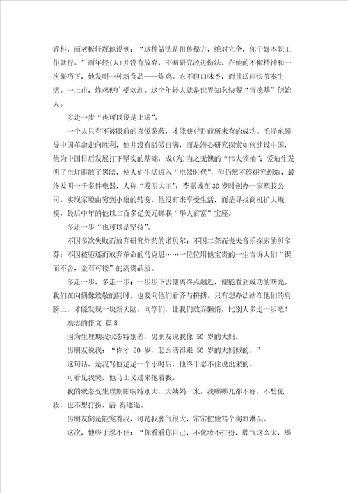 励志的作文汇编9篇