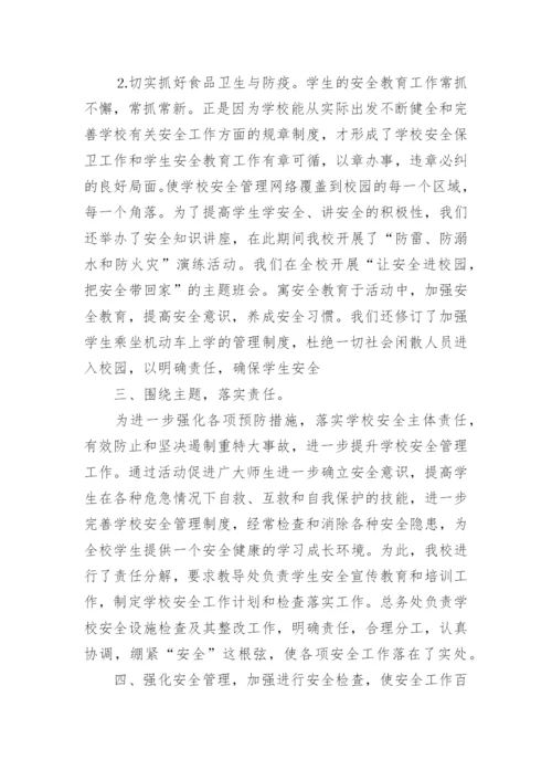 小学安全活动月总结_7.docx