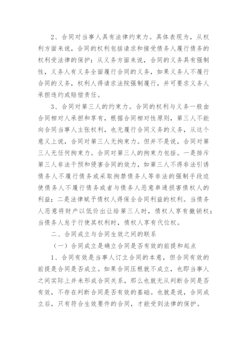 合同的成立和生效论文.docx