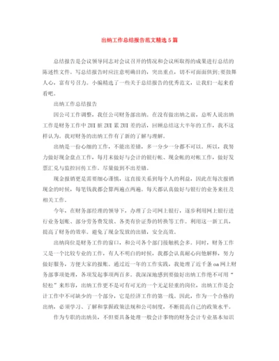精编之出纳工作总结报告范文精选5篇.docx