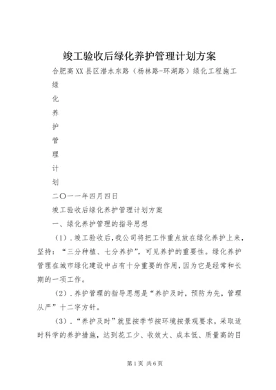 竣工验收后绿化养护管理计划方案.docx